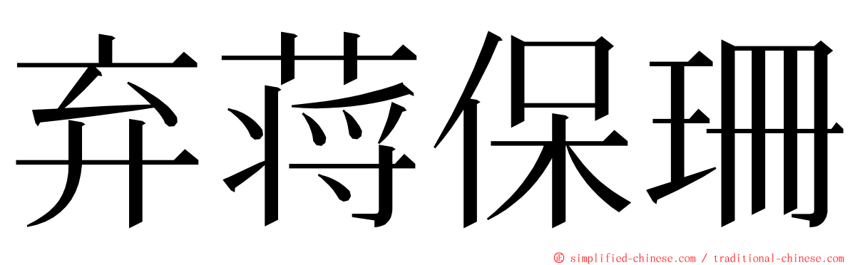 弃蒋保珊 ming font