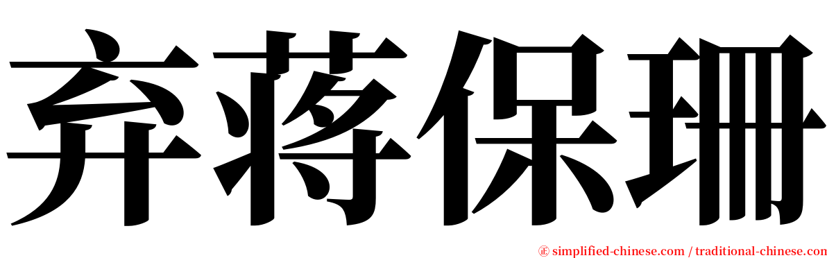 弃蒋保珊 serif font