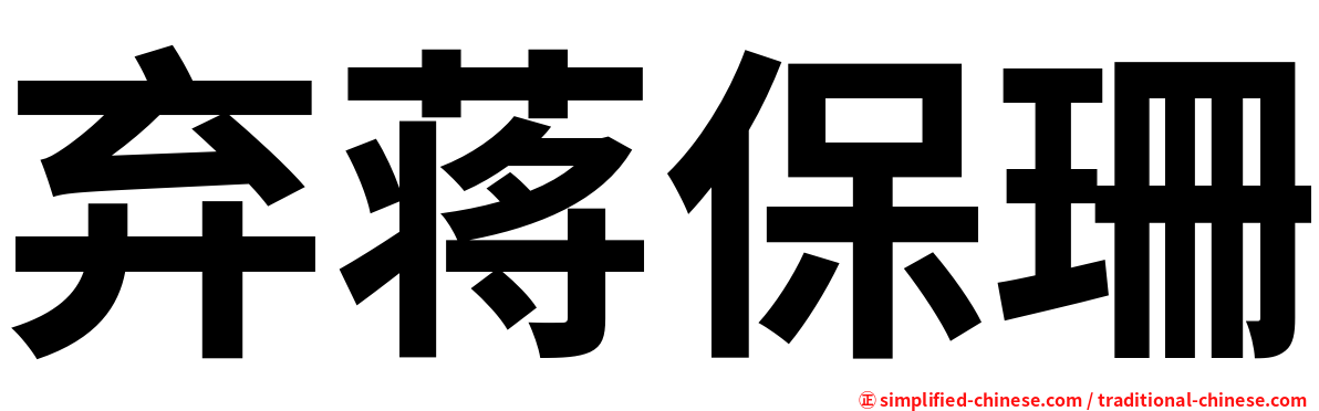 弃蒋保珊