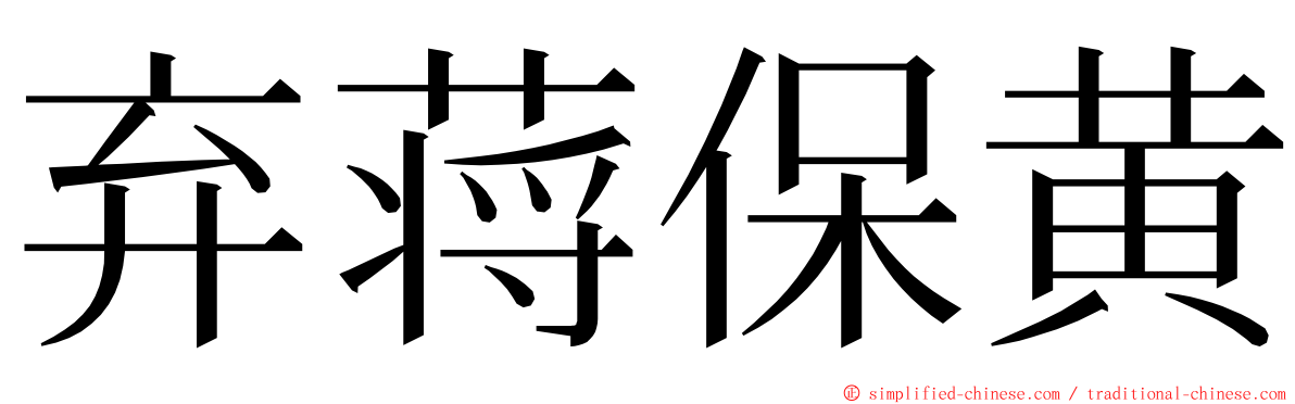 弃蒋保黄 ming font