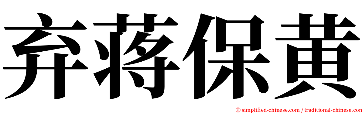 弃蒋保黄 serif font