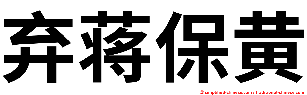 弃蒋保黄