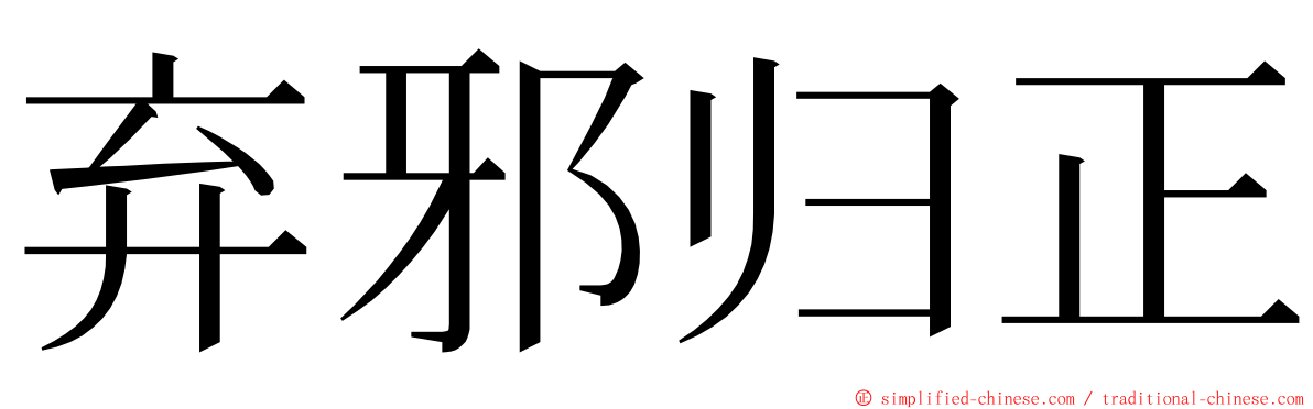 弃邪归正 ming font
