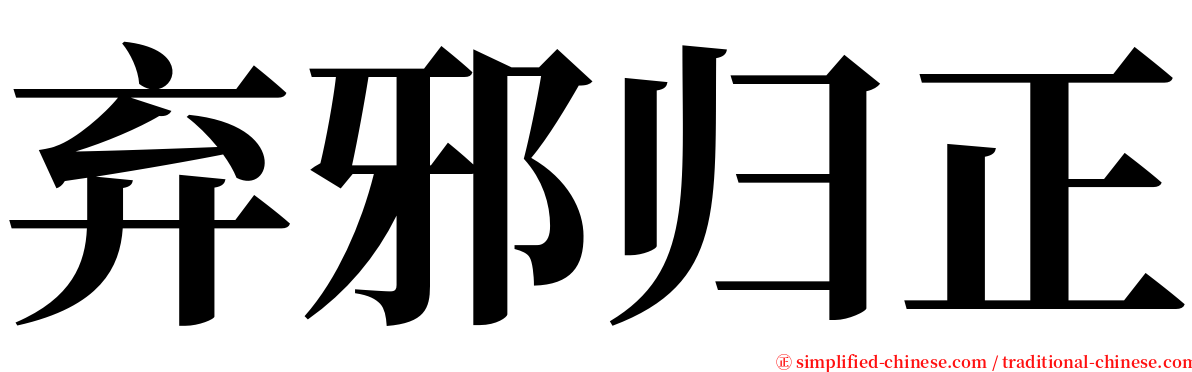 弃邪归正 serif font