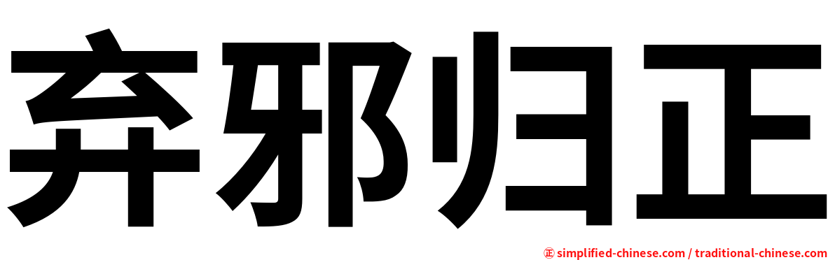 弃邪归正