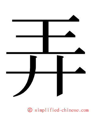 弄 ming font