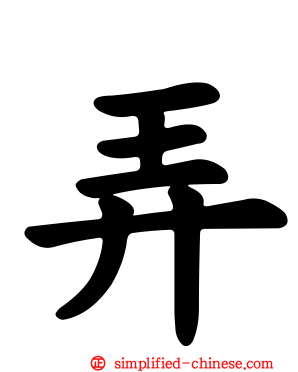 弄