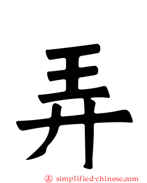弄