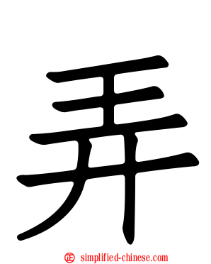 弄