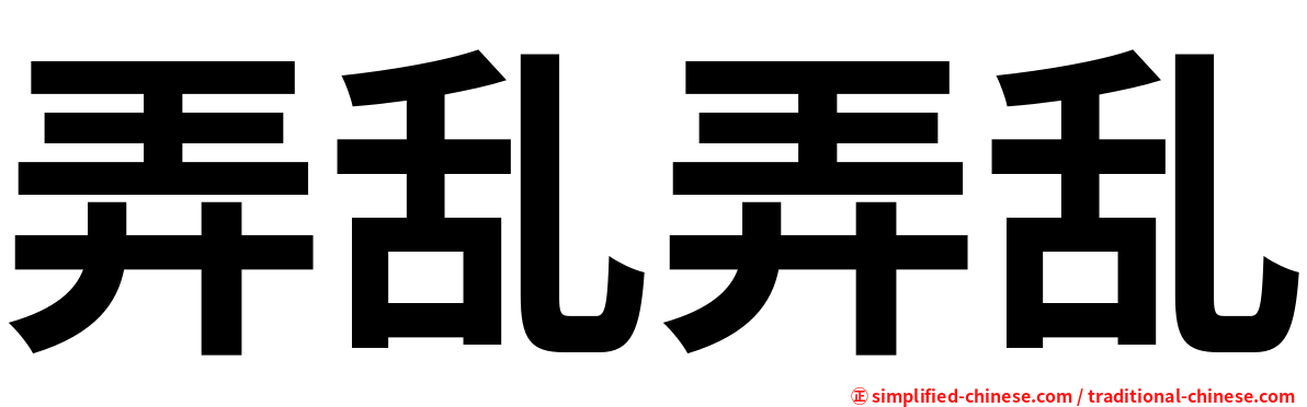 弄乱弄乱