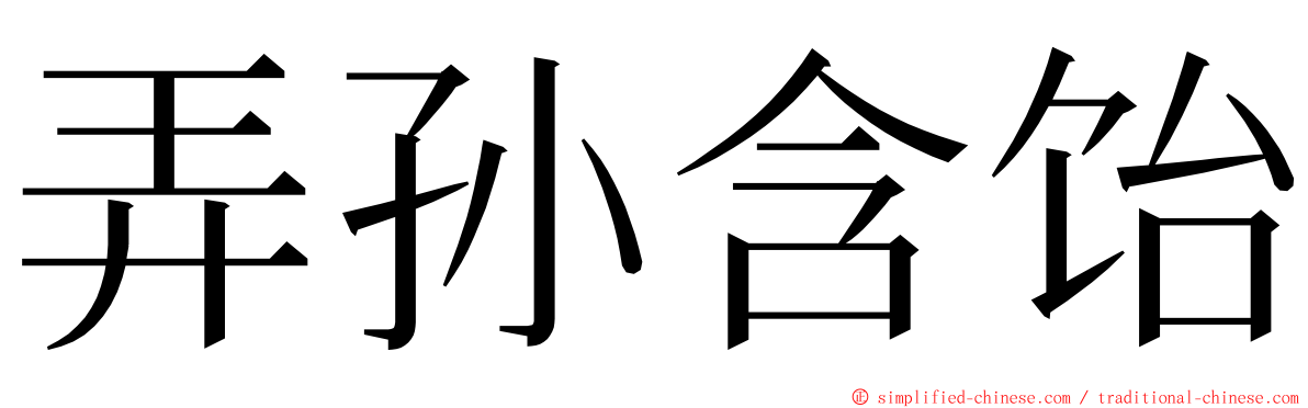 弄孙含饴 ming font