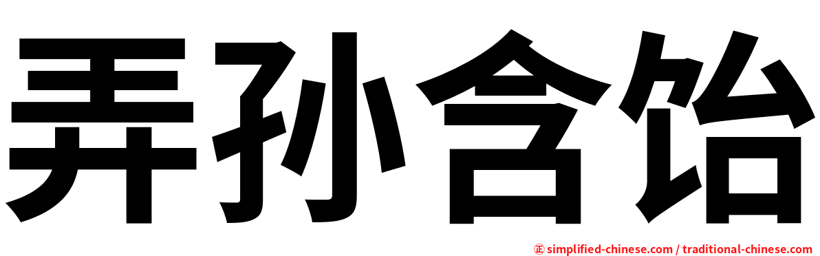 弄孙含饴