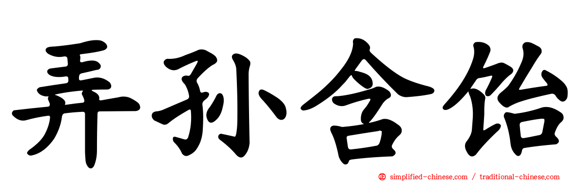 弄孙含饴