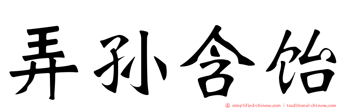 弄孙含饴