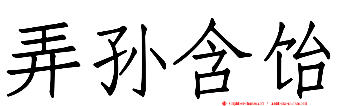 弄孙含饴