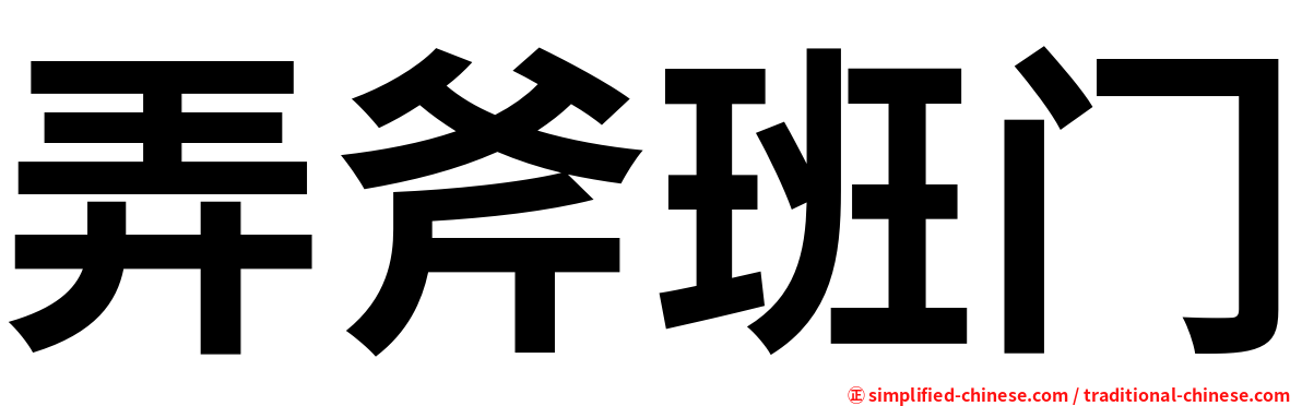 弄斧班门