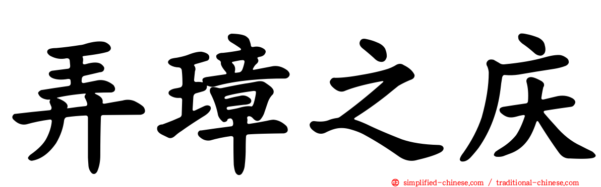 弄璋之庆