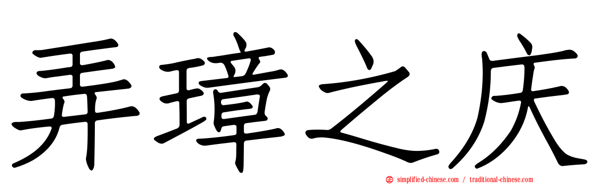 弄璋之庆