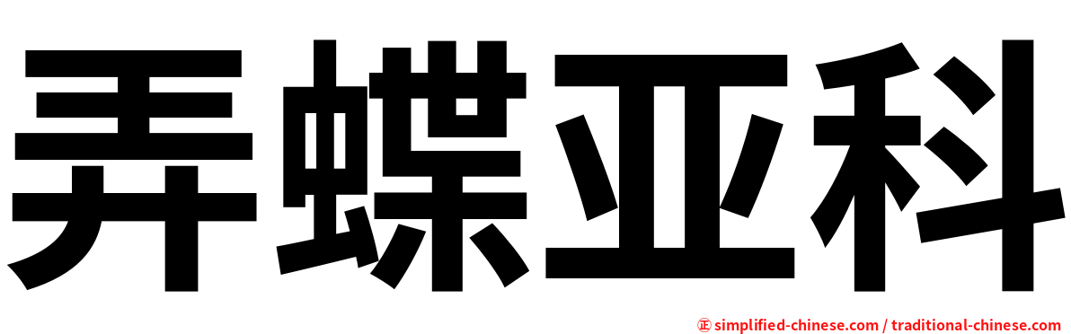 弄蝶亚科