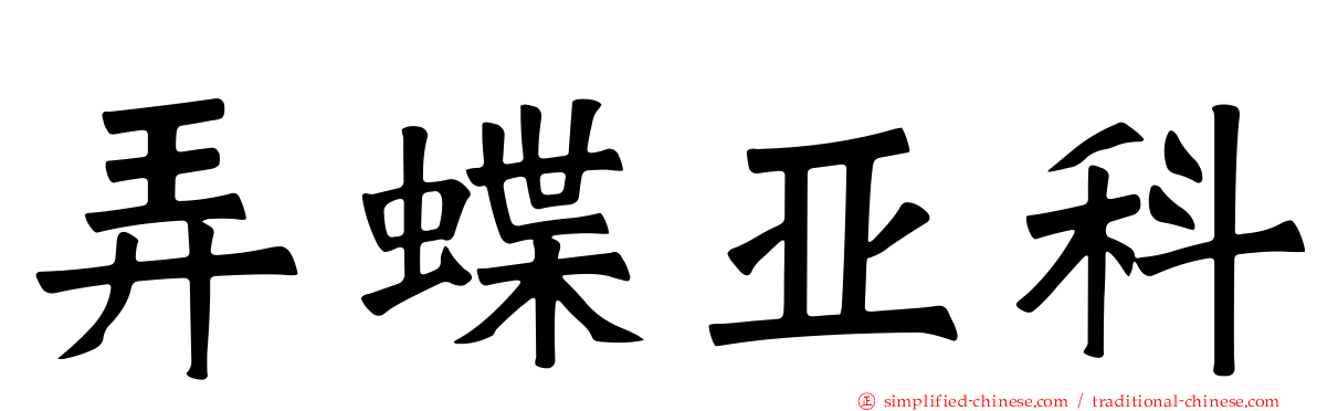 弄蝶亚科