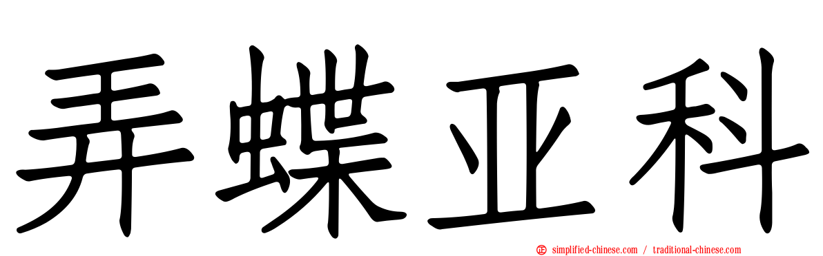弄蝶亚科
