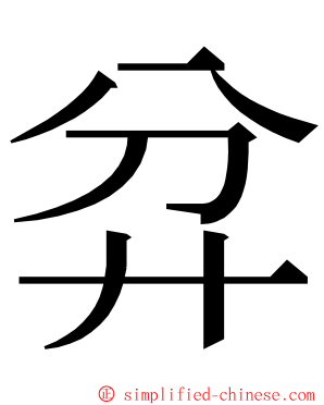 弅 ming font