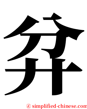 弅 serif font