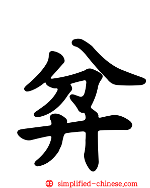 弅