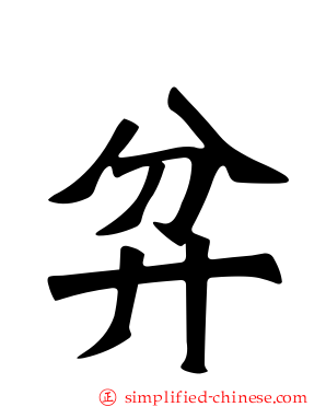 弅