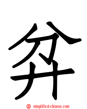 弅