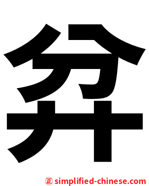 弅