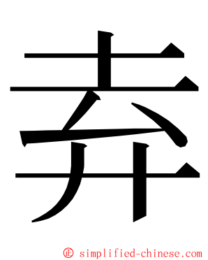 弆 ming font
