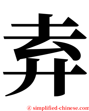 弆 serif font