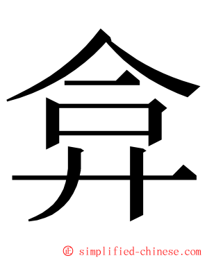 弇 ming font