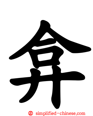 弇