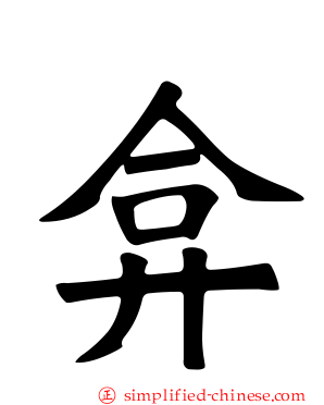 弇