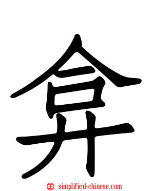 弇