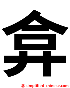 弇