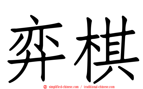 弈棋
