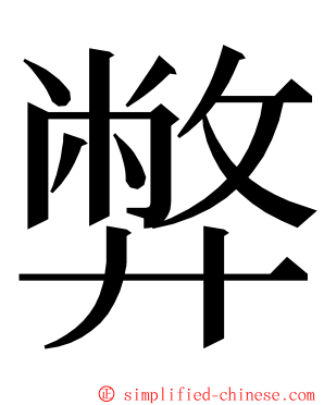 弊 ming font