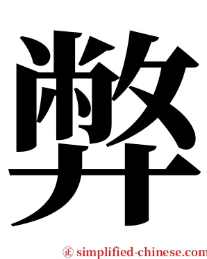 弊 serif font