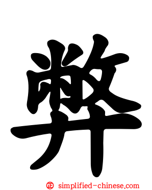 弊