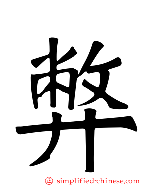 弊