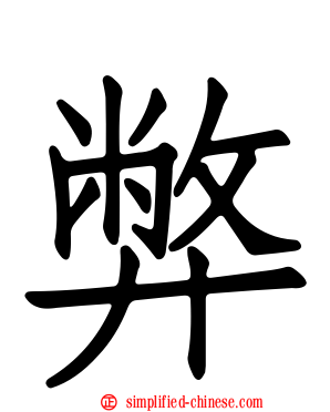弊