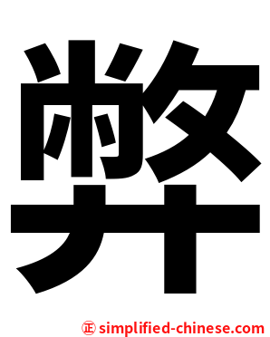 弊