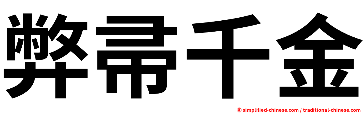 弊帚千金