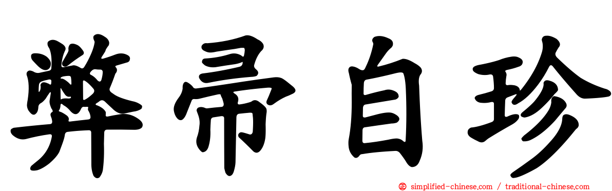 弊帚自珍