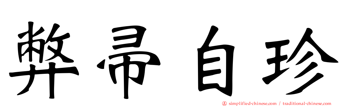 弊帚自珍