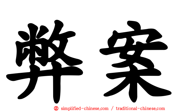 弊案