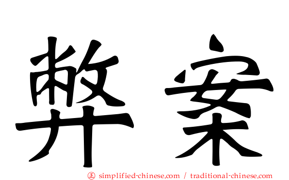 弊案